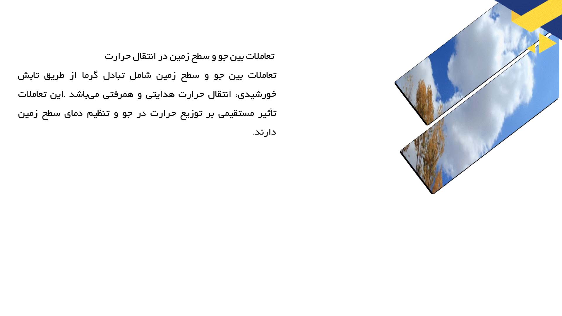 پاورپوینت در مورد مدلسازی انتقال حرارت در لایه‌های جو